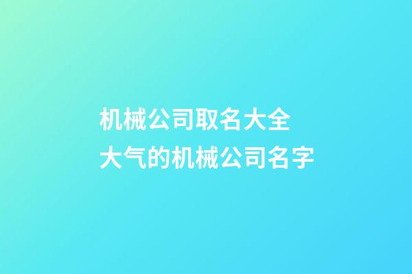机械公司取名大全 大气的机械公司名字